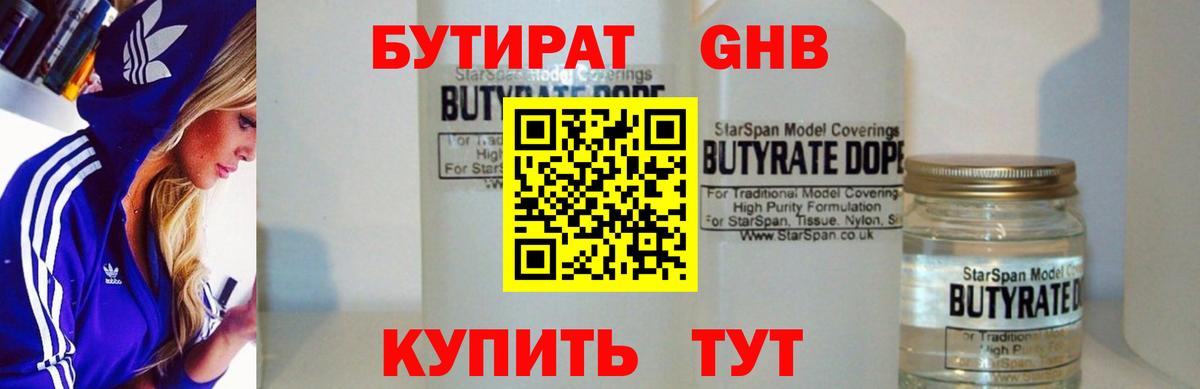 БУТИРАТ оксибутират Кировск