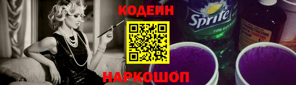 Кодеин напиток Lean (лин)  Вход с VPN  Кировск 